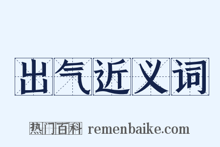 出气近义词是什么意思的图片